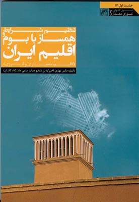 تنظیم شرایط همساز با بوم و اقلیم ایران (اقلیم، معماری و انرژی)